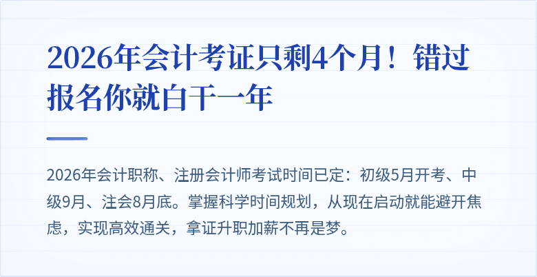 2026年会计考证只剩4个月!错过报名你就白干一年