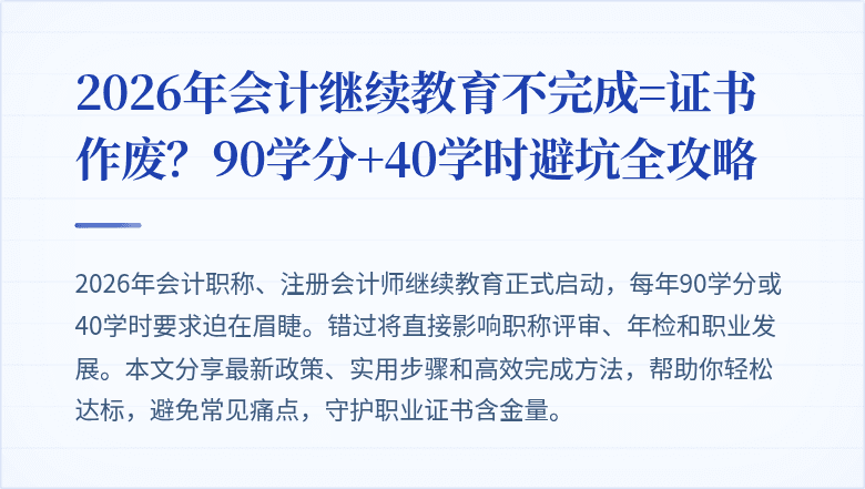 2026年会计继续教育不完成=证书作废?90学分+40学时避坑全攻略