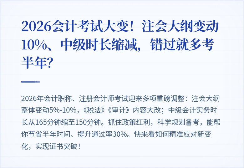 2026会计考试大变!注会大纲变动10%、中级时长缩减,错过就多考半年?