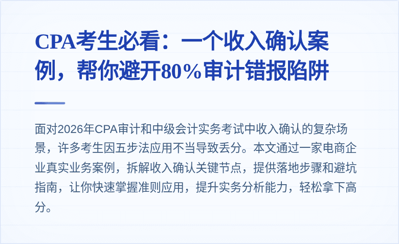 CPA考生必看:一个收入确认案例,帮你避开80%审计错报陷阱