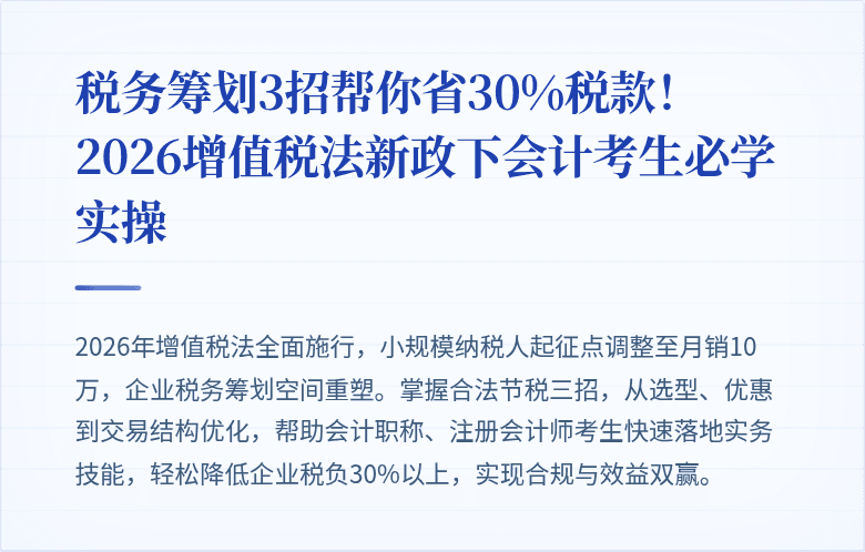 税务筹划3招帮你省30%税款!2026增值税法新政下会计考生必学实操