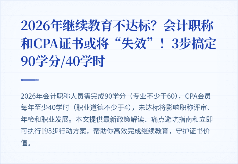 2026年继续教育不达标？会计职称和CPA证书或将“失效”！3步搞定90学分/40学时