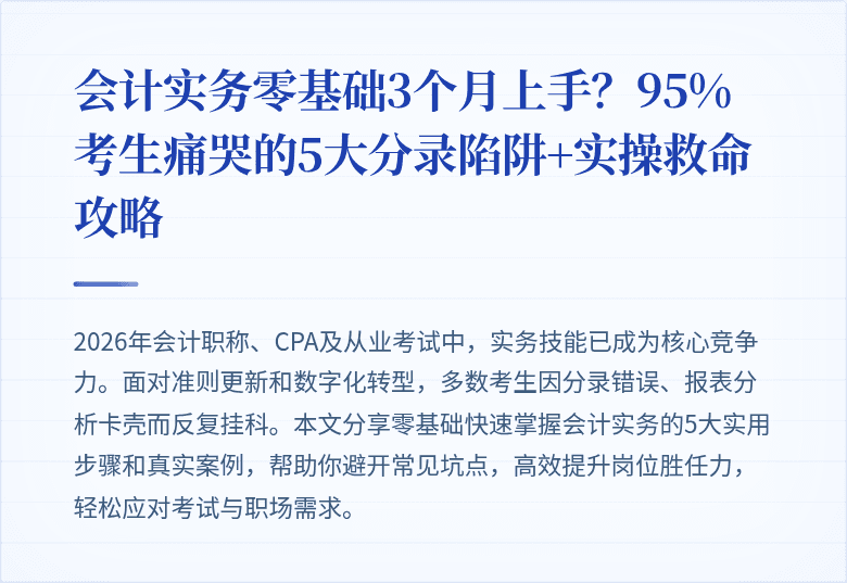 会计实务零基础3个月上手?95%考生痛哭的5大分录陷阱+实操救命攻略