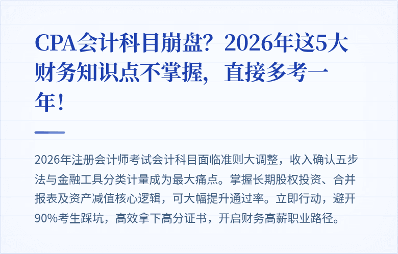 CPA会计科目崩盘?2026年这5大财务知识点不掌握,直接多考一年!