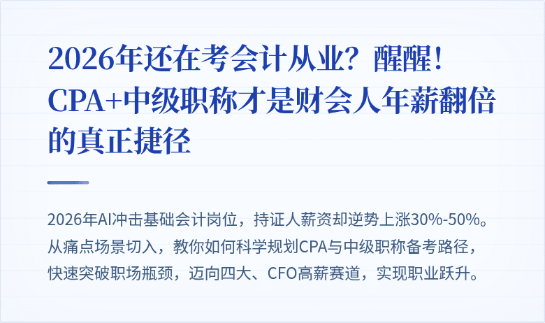 2026年还在考会计从业?醒醒!CPA+中级职称才是财会人年薪翻倍的真正捷径
