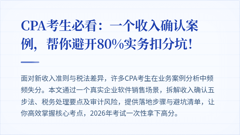 CPA考生必看：一个收入确认案例，帮你避开80%实务扣分坑！