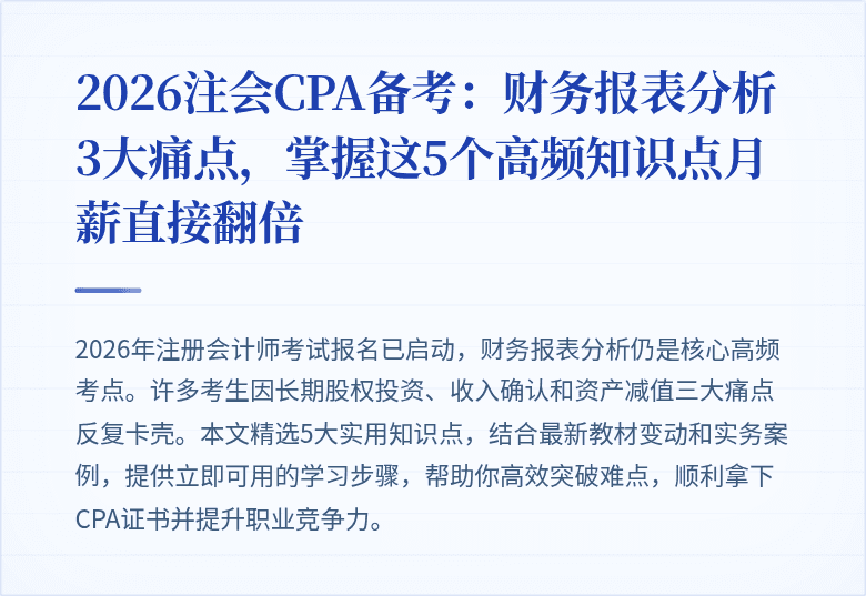 2026注会CPA备考:财务报表分析3大痛点,掌握这5个高频知识点月薪直接翻倍