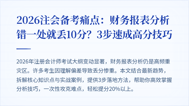 2026注会备考痛点:财务报表分析错一处就丢10分?3步速成高分技巧