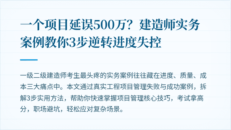 一个项目延误500万？建造师实务案例教你3步逆转进度失控