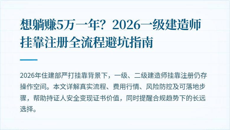 想躺赚5万一年？2026一级建造师挂靠注册全流程避坑指南