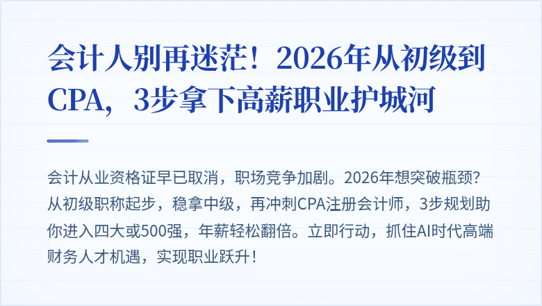 会计人别再迷茫!2026年从初级到CPA,3步拿下高薪职业护城河