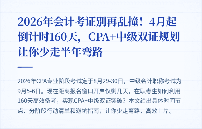 2026年会计考证别再乱撞!4月起倒计时160天,CPA+中级双证规划让你少走半年弯路