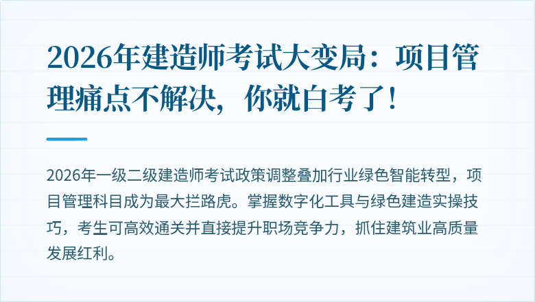 2026年建造师考试大变局：项目管理痛点不解决，你就白考了！