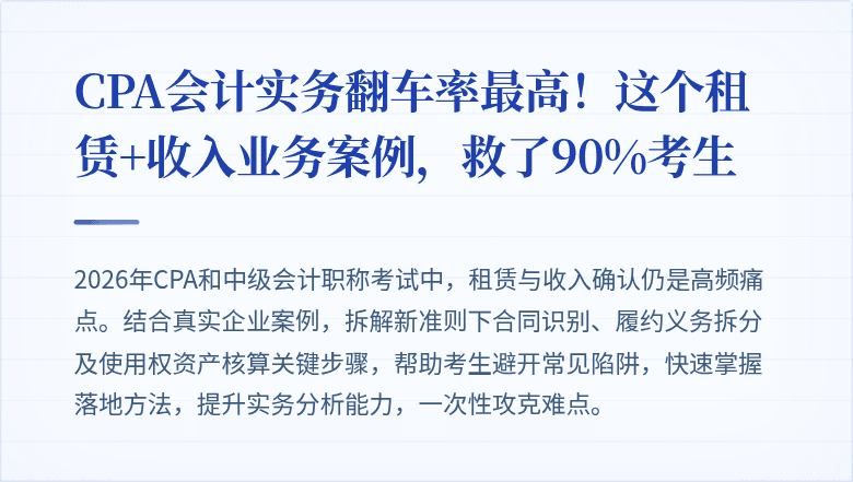 CPA会计实务翻车率最高!这个租赁+收入业务案例,救了90%考生