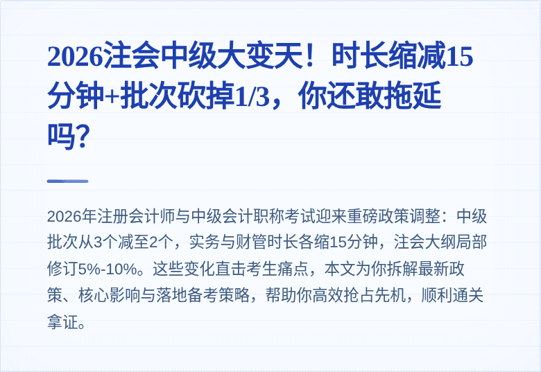 2026注会中级大变天!时长缩减15分钟+批次砍掉1/3,你还敢拖延吗?