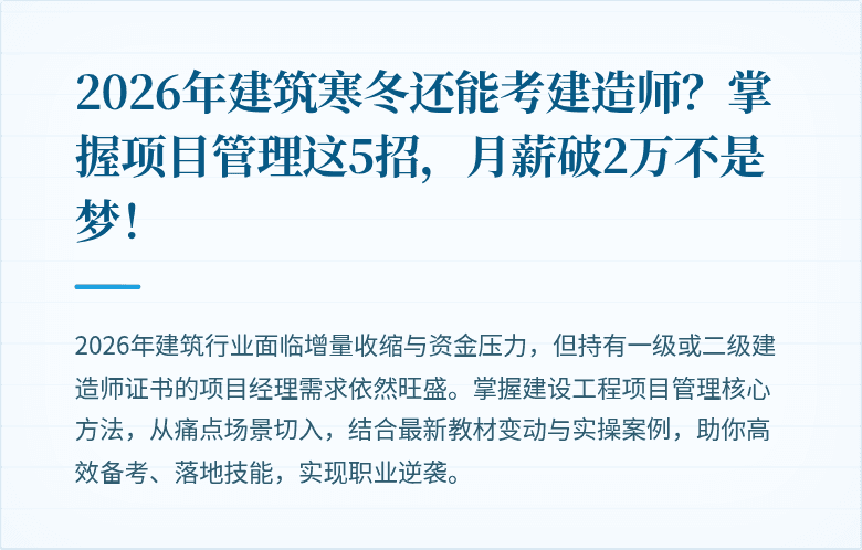 2026年建筑寒冬还能考建造师？掌握项目管理这5招，月薪破2万不是梦！