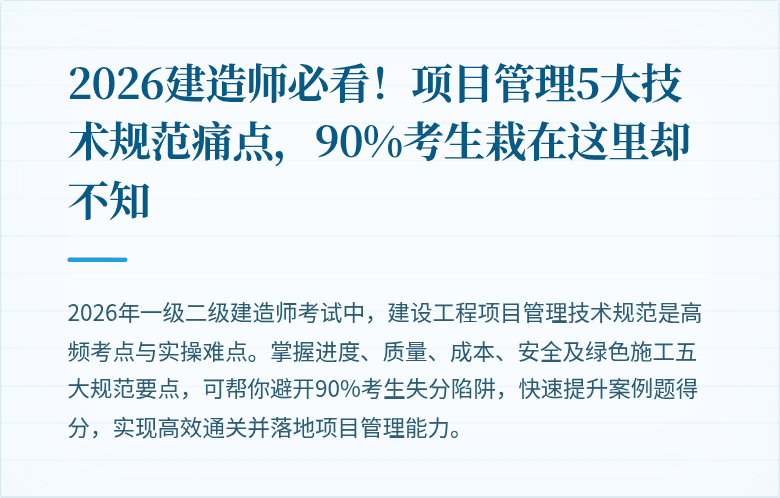 2026建造师必看！项目管理5大技术规范痛点，90%考生栽在这里却不知