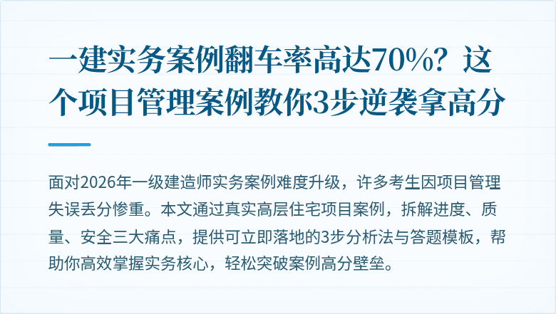 一建实务案例翻车率高达70%？这个项目管理案例教你3步逆袭拿高分