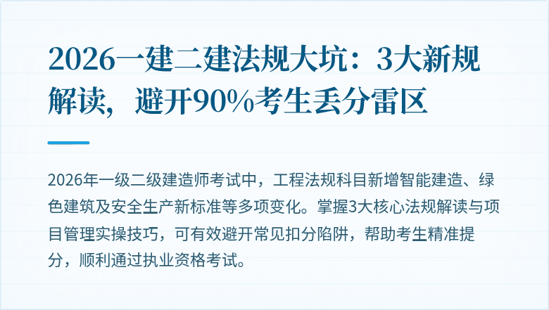 2026一建二建法规大坑:3大新规解读,避开90%考生丢分雷区