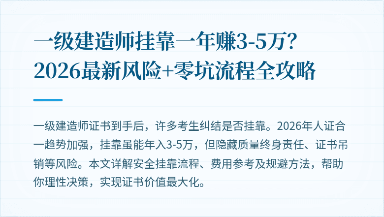 一级建造师挂靠一年赚3-5万？2026最新风险+零坑流程全攻略
