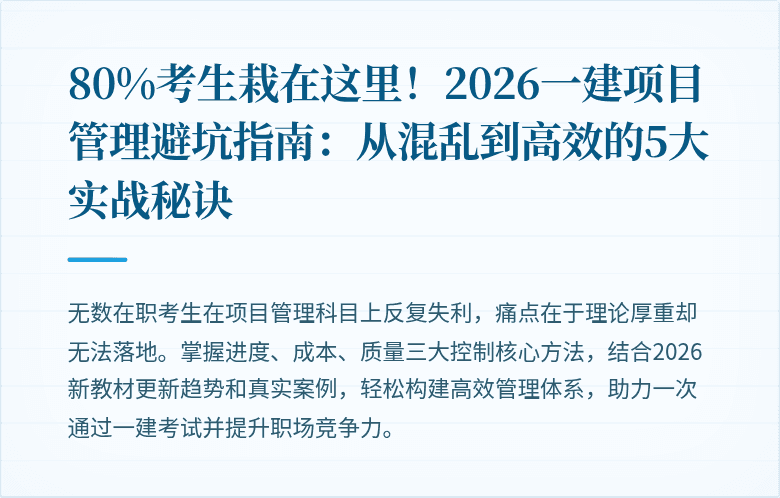 80%考生栽在这里！2026一建项目管理避坑指南：从混乱到高效的5大实战秘诀