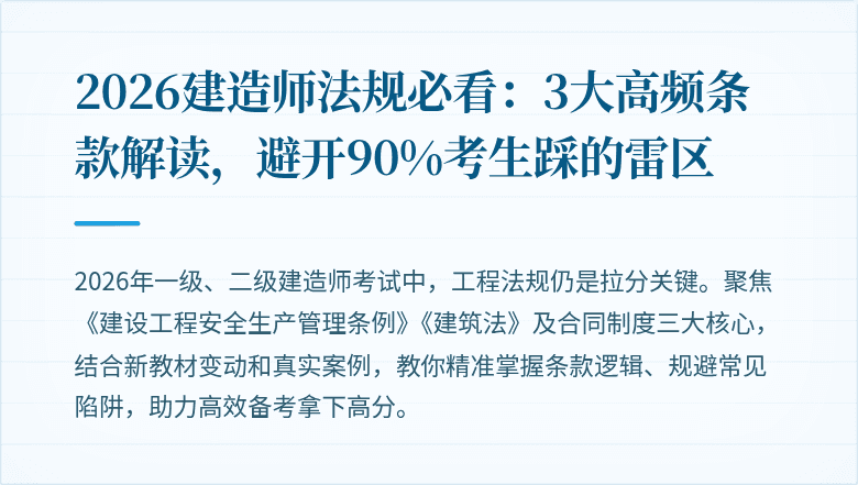 2026建造师法规必看:3大高频条款解读,避开90%考生踩的雷区