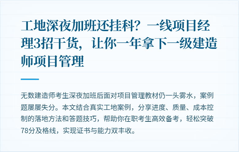 工地深夜加班还挂科？一线项目经理3招干货，让你一年拿下一级建造师项目管理