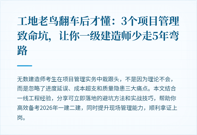 工地老鸟翻车后才懂：3个项目管理致命坑，让你一级建造师少走5年弯路