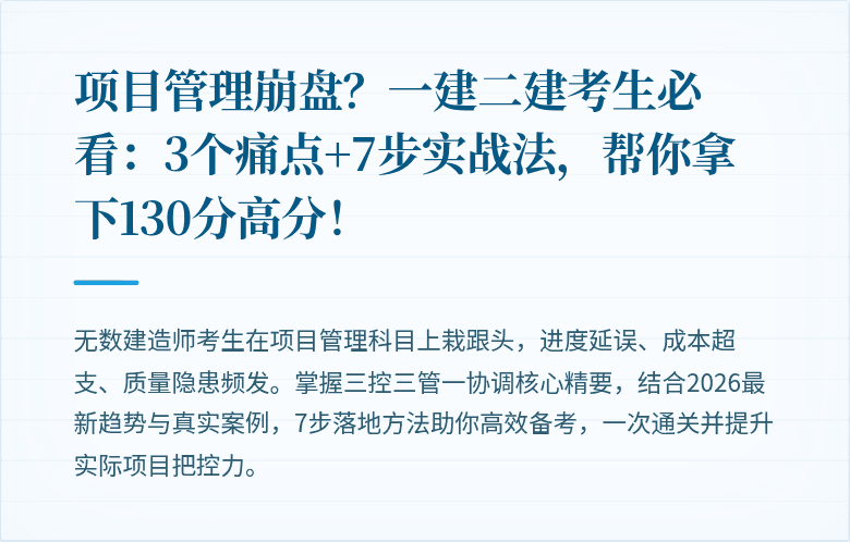 项目管理崩盘？一建二建考生必看：3个痛点+7步实战法，帮你拿下130分高分！