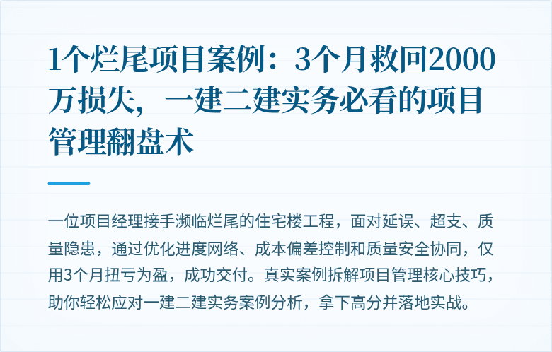 1个烂尾项目案例：3个月救回2000万损失，一建二建实务必看的项目管理翻盘术