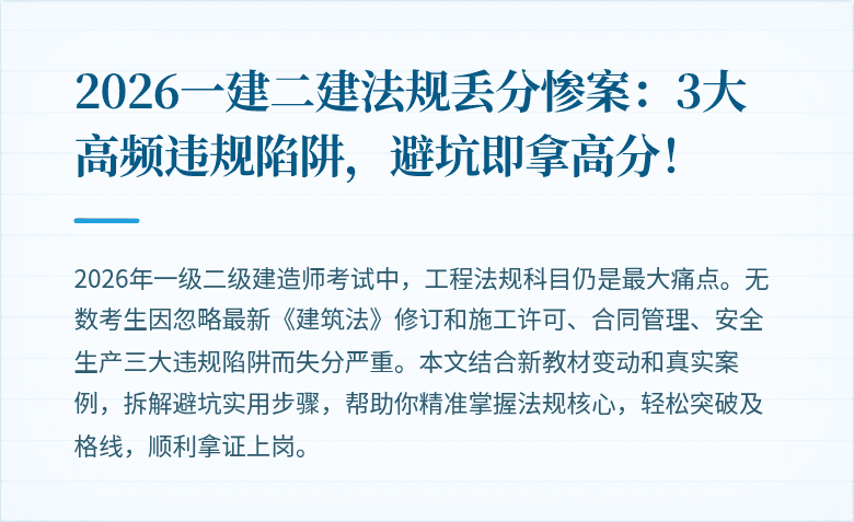 2026一建二建法规丢分惨案：3大高频违规陷阱，避坑即拿高分！