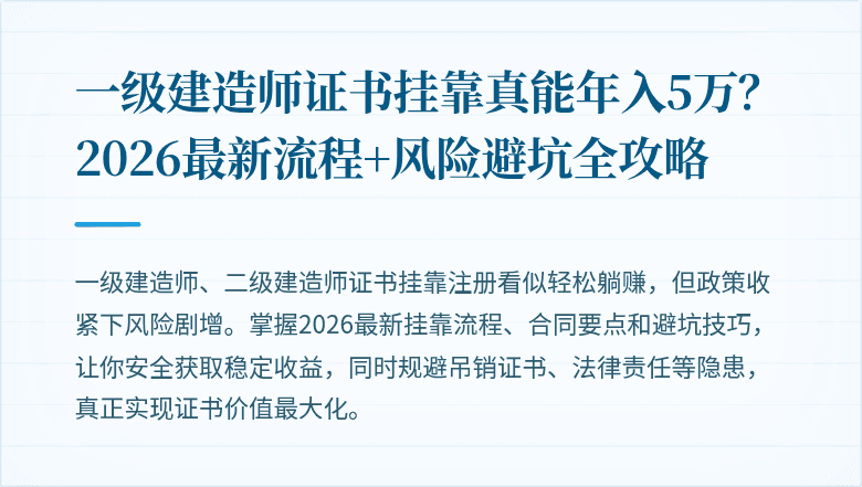 一级建造师证书挂靠真能年入5万？2026最新流程+风险避坑全攻略