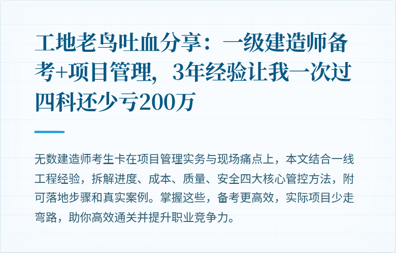 工地老鸟吐血分享：一级建造师备考+项目管理，3年经验让我一次过四科还少亏200万
