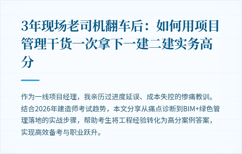 3年现场老司机翻车后：如何用项目管理干货一次拿下一建二建实务高分