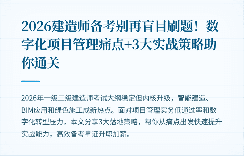 2026建造师备考别再盲目刷题！数字化项目管理痛点+3大实战策略助你通关