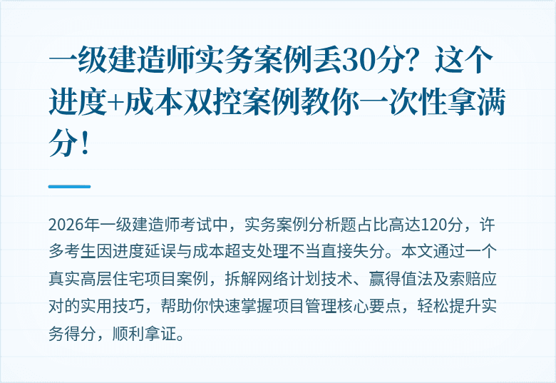 一级建造师实务案例丢30分？这个进度+成本双控案例教你一次性拿满分！
