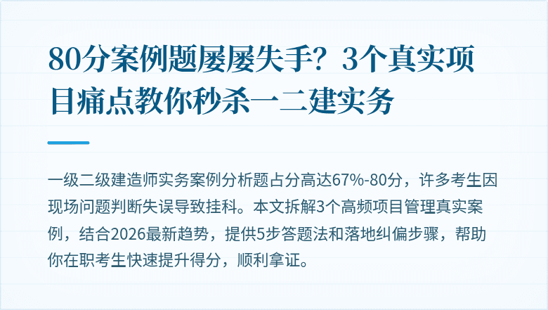 80分案例题屡屡失手？3个真实项目痛点教你秒杀一二建实务