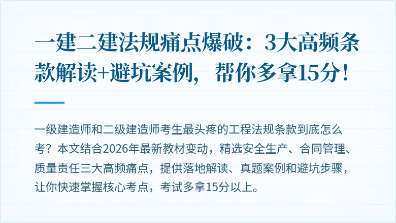 一建二建法规痛点爆破：3大高频条款解读+避坑案例，帮你多拿15分！