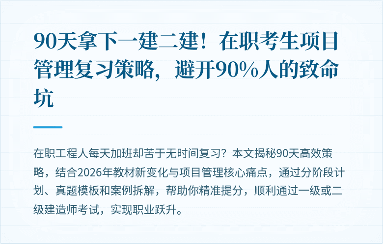 90天拿下一建二建!在职考生项目管理复习策略,避开90%人的致命坑