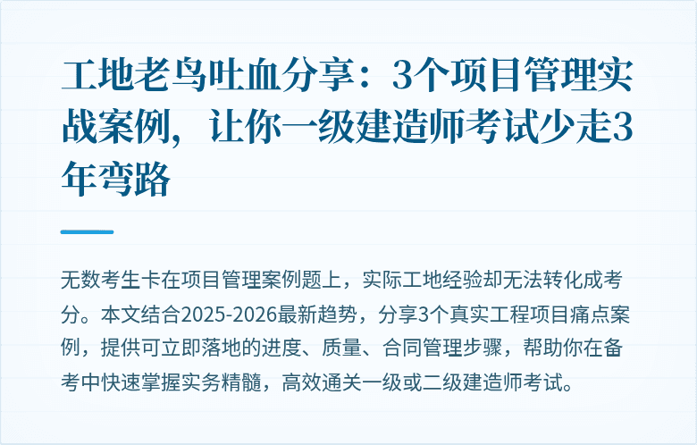 工地老鸟吐血分享：3个项目管理实战案例，让你一级建造师考试少走3年弯路