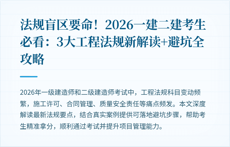 法规盲区要命!2026一建二建考生必看:3大工程法规新解读+避坑全攻略