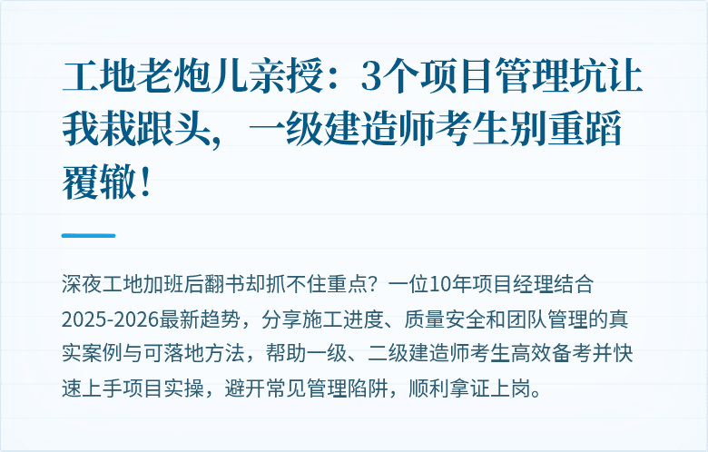 工地老炮儿亲授:3个项目管理坑让我栽跟头,一级建造师考生别重蹈覆辙!