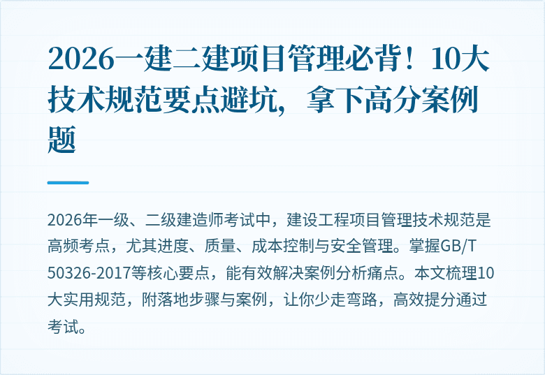 2026一建二建项目管理必背！10大技术规范要点避坑，拿下高分案例题