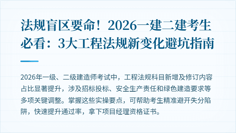 法规盲区要命！2026一建二建考生必看：3大工程法规新变化避坑指南