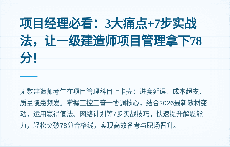 项目经理必看：3大痛点+7步实战法，让一级建造师项目管理拿下78分！