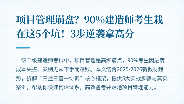 项目管理崩盘?90%建造师考生栽在这5个坑!3步逆袭拿高分