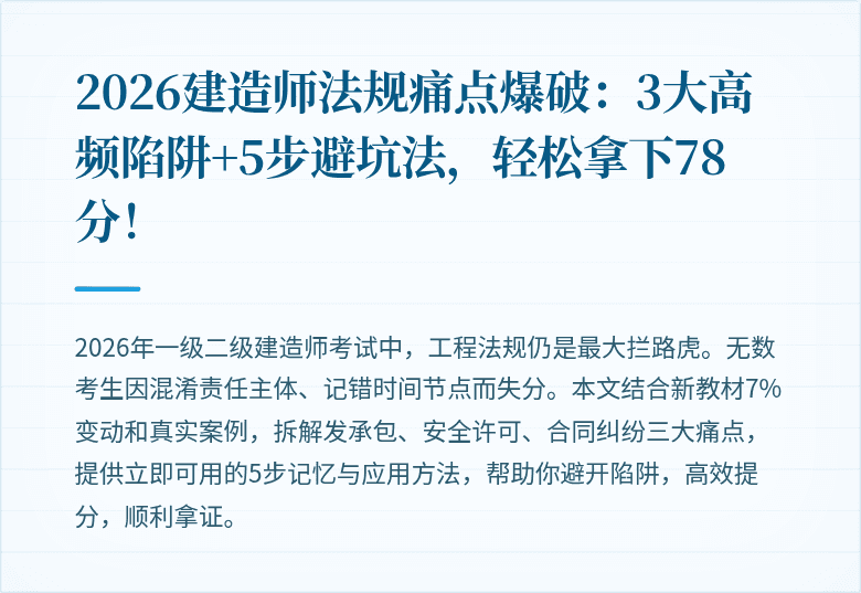 2026建造师法规痛点爆破：3大高频陷阱+5步避坑法，轻松拿下78分！