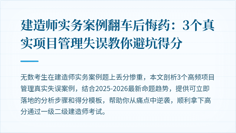 建造师实务案例翻车后悔药:3个真实项目管理失误教你避坑得分