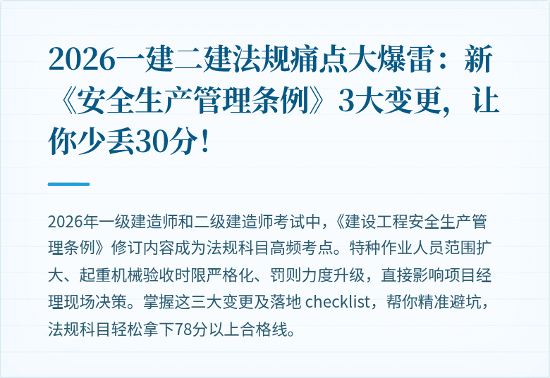 2026一建二建法规痛点大爆雷:新《安全生产管理条例》3大变更,让你少丢30分!