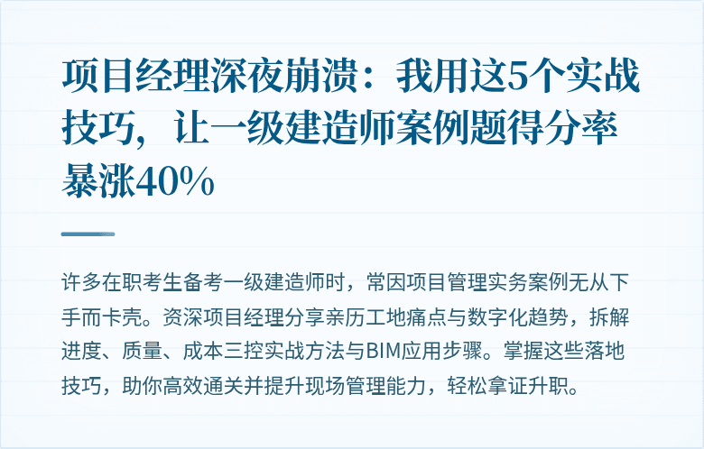 项目经理深夜崩溃：我用这5个实战技巧，让一级建造师案例题得分率暴涨40%